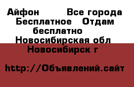 Айфон 6  s - Все города Бесплатное » Отдам бесплатно   . Новосибирская обл.,Новосибирск г.